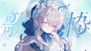 【 #歌枠 】初夏っぽい歌🎐夕暮れはいつも誰かの忘れ物【 氷晶もね ✧ NynChordProduction】