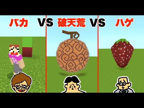 #35【マイクラ】ドイヒーくん VS バカキン VS 先生「果物・イチゴ建築対決」【バカVS破天荒VSハゲ・初心者VSプロVSハッカー】