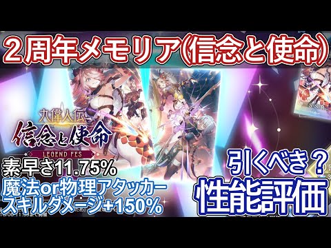 【レスレリ】2周年メモリア『課せられた使命のため』『信ずるもののため』性能評価!【ゆっくり解説】