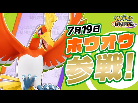 『ポケモンユナイト』ポケモン紹介映像  ホウオウ