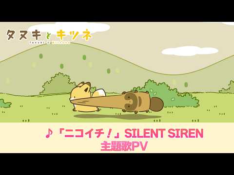 【公式】TVアニメ「タヌキとキツネ」★主題歌PV★SILENT SIREN「ニコイチ！」
