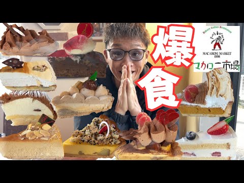 【大食い】新商品が目白押し‼️マカロニ市場のケーキ食べ放題で