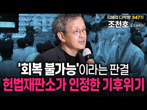 💥'회복 불가능'이라는 판결, 헌법재판소가 인정한 <strong>기후위기</strong> | 지혜의 다락방 347화 #조천호대기학자 #<strong>기후위기</strong> #인문학강의