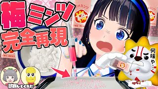 【完全再現】販売終了ってマジ…？その前に！成分表示から計算で「ウメミンツ」を生成する。【再現レシピ】
