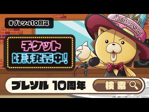 BLEACH Brave Souls 10th Anniversary Fes. 告知動画