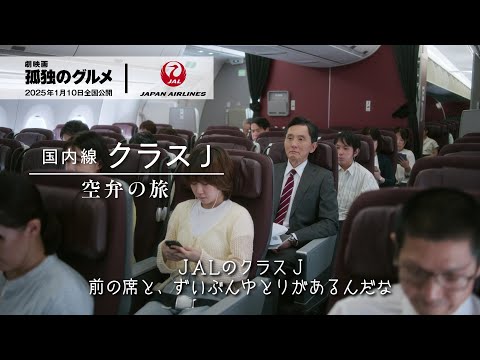 国内線クラス J  空弁の旅｜『劇映画 孤独のグルメ』コラボ（30秒）