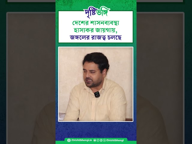 দেশের শাসনব্যবস্থা হাস্যকর জায়গায়, জঙ্গলের রাজত্ব চলছে: তথাগত মুখার্জি 

#TathagataMukherjee  #delhi #SupremeCourt #India #CentralGovt #BJP #ModiGovt #ModiRegime #CommonPeople #StrayDogs #dogs #Drishtibhongi