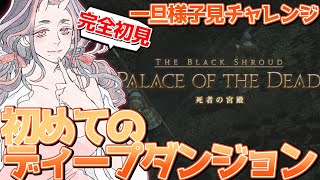【#サブリメン 】ディープダンジョン何も分からないから、リスナーに引率してもらってお勉強するぞ！【#FF14】