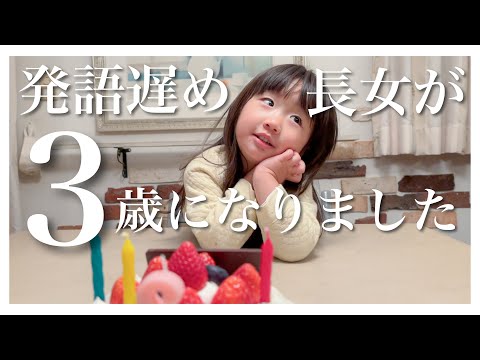 【密着】おてんば長女が３歳になった日のvlog