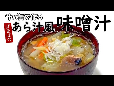 サバ缶であら汁風 味噌汁　さば水煮缶で簡単あら汁　おさかなが苦手な方にもおススメ！たっぷり野菜栄養満点　残った野菜を有効活用