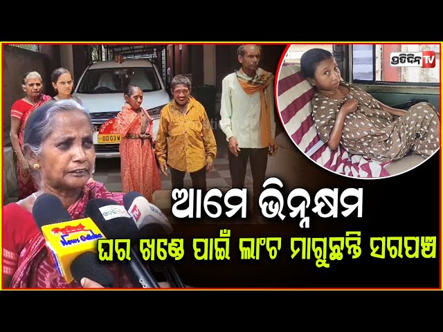 ଅନ୍ତୋଦୟ ଆବାସ ପାଇଁ ଲାଞ୍ଚ ମାଗୁଛନ୍ତି ସରପଞ୍ଚ!Antyodaya Beneficiary allegation against sarpanch, Balangir