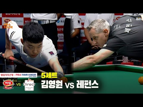 5세트 하림(김영원) vs SK렌터카(레펀스)[웰컴저축은행 PBA 팀리그 25-26 2R]