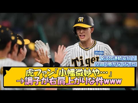 虎ファン「小幡微妙や…」→調子が右肩上がりな件www【なんJ/2ch/5ch/ネット 反応 まとめ/阪神タイガース/岡田監督】