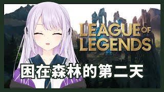 【LoL】困在森林的第二天 #初見歓迎