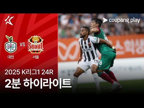[2025 K리그1] 24R 대전 vs 서울 2분 하이라이트