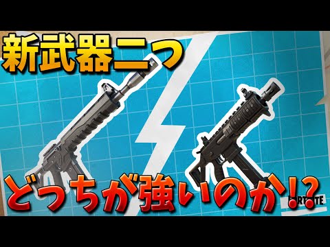 【フォートナイト】新武器のコンバットARとSMGが最強すぎる!!!