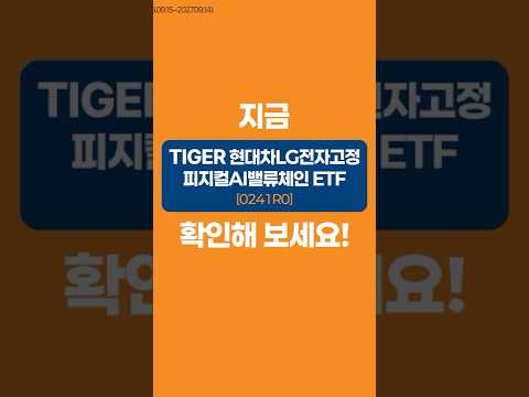 서로 다른 피지컬 AI시장을 <strong>현대차와</strong> LG전자로 함께 담다 | TIGER현대차LG전자고정피지컬AI밸류체인 ETF