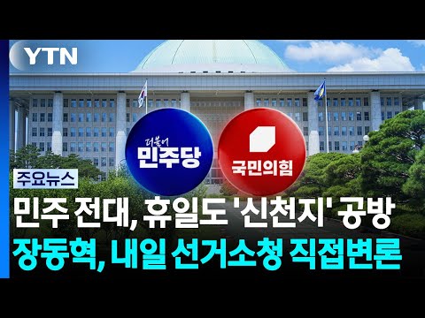 민주 전대, 휴일도 '신천지' 공방...장동혁, 내일 선거소청 직접변론 / YTN