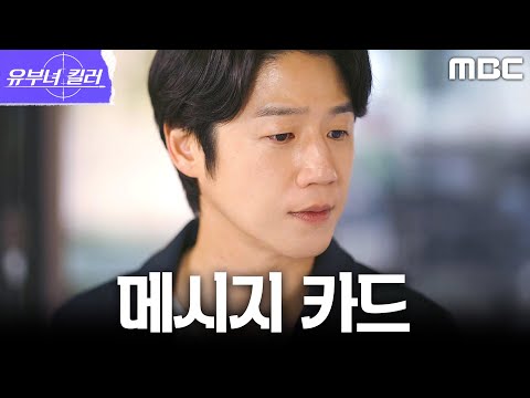 [유부녀 킬러] 후원자의 메시지 <strong>카드에</strong> 적힌 익숙한 한마디... 충격에 빠진 정준원, MBC 260904 방송