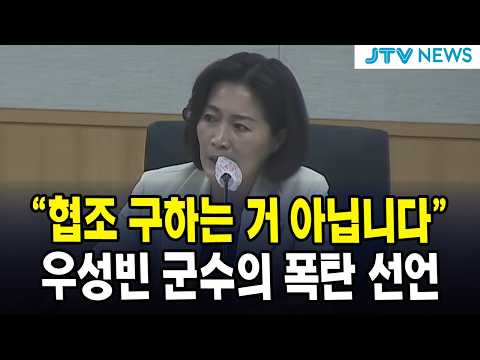 "협조 구하는 거 아닙니다"  우성빈 군수의 폭탄 <strong>선언</strong>