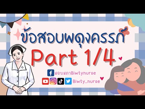 ติวข้อสอบผดุงครรภ์part14biwt