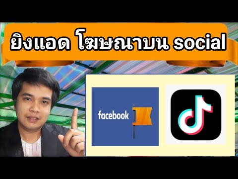 ทำโฆษณาบนsocialmediaในราคาถ