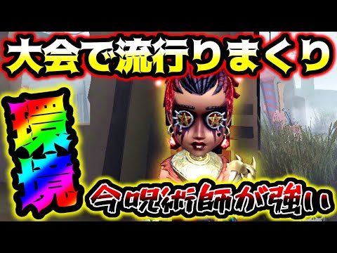 【第五人格】現評価Sランク並に強いと言われている呪術師の出世具合がやばい...【identityV】【アイデンティティV】