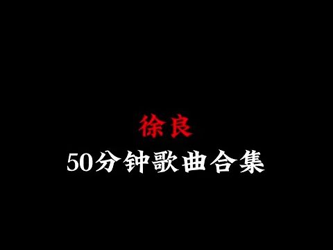 徐良 50分钟歌曲合集(沉浸式听歌)🎧佩戴耳机效果更佳🎧#音乐分享 #音乐合集 #音乐推荐 #听歌 #徐良