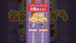 『VTuberあるある』6個答えろ！【#ミリプロ】