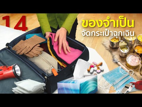 14-ของจำเป็น-จัดกระเป๋าฉุกเฉิน 14-ของจำเป็น-จัดกระเป๋าฉุกเฉิน