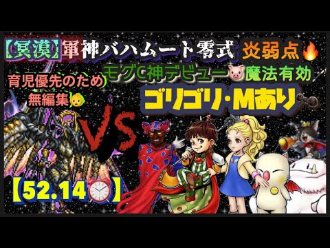 FFRK【冥漠】軍神ﾊﾞﾊﾑｰﾄ零式🐉 炎弱点🔥魔法🪄 ※モグC神デビュー🐷 ※無編集🙇