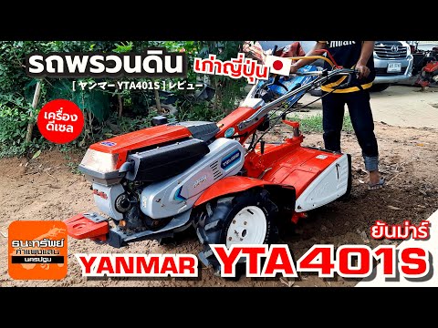 ธนะทรัพย์ กําแพงแสน นครปฐม YANMARYTA401Sรถพรวนดินดีเซลสตาร์ทกุญแจรีวิวการใช้งานรถพรวนดิ