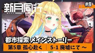 【#新月同行】#8 │第四章 孤心赴く！一難去ってまた一難の予感…？【如月たると】#PR