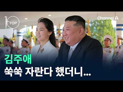 김주애 쑥쑥 자란다 했더니… / 채널A / 뉴스TOP10