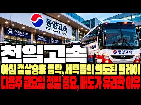 [천일고속 주가전망] <strong>오늘</strong> 못판분들 꼭 보세요!! 아침 갭상승후 급락, 세력들의 의도된 플레이!  월요일 <strong>정말</strong> 중요, 매도가 유리한 이유 #천일고속주가