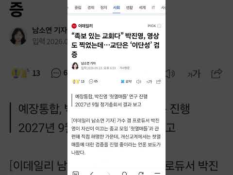 박진영 ‘첫열매들’, 교단은 이단성 <strong>연구</strong> 착수… 《격암유록》이 경고한 말세 종파의 충돌
