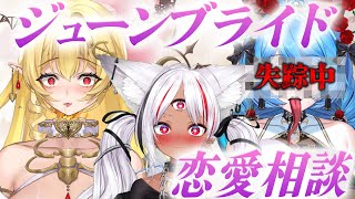 【恋愛相談♡】ジューンブライドにブライド出来ないお前らのために我々が一肌脱いでやるよwwwww【七天八十院アエギス / ホロビ / 虚囁】#