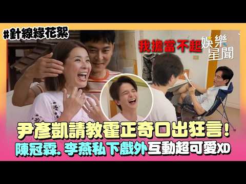 【幕後花絮】尹彥凱請教霍正奇！口出狂言「我資歷很淺」秒下跪道歉XD 陳冠霖.李燕私下互動超可愛：欺騙我感情🤣｜針線緣｜三立娛樂星聞