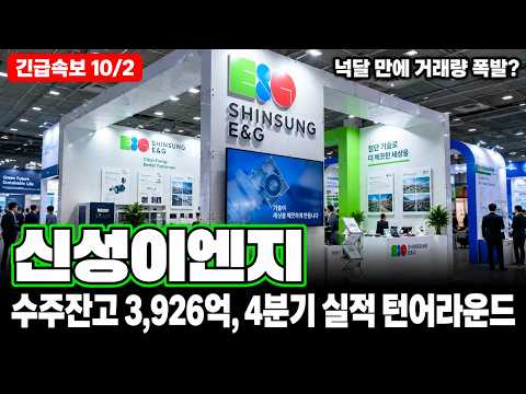 [<strong>신성이엔지</strong> 주가전망] 반도체·클린룸·데이터센터냉각·AI인프라·반도체장비·태양광, 어제 거래량 224% 폭발 4분기 턴어라운드!