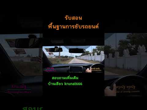 รับสอนพื้นฐานขับรถยนต์ด้วยรถข