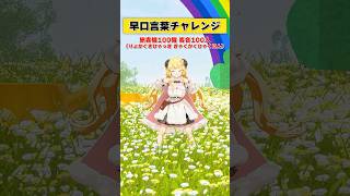 早口言葉チャレンジ！言えるかーっ！！【 #今日のわため 】 #shorts #hololive  #vtuber