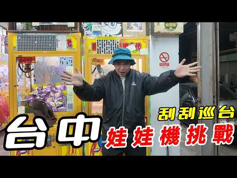 台中娃娃機挑戰~北區刮刮巡台之旅~幸運降臨!!!!【阿北出市啦】
