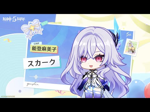【原神】5周年記念キャストコメント　能登麻美子（スカーク 役）のサムネイル