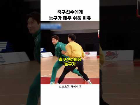 축구선수에게 농구가 매우 <strong>쉬운</strong> 이유