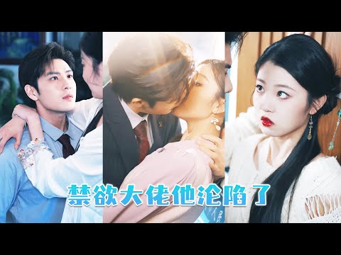 一場意外她不小心當眾扒了禁慾高冷總裁的褲子，她本以為好日子不長了，沒想到10年清心寡慾的總裁竟對她一見鍾情，卸下偽裝後，夜夜把她摟在懷裡撩的她臉紅！