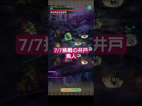【ロマサガRS】【14時ランクイン】魚人たちの井戸をカンニング無しで一発終了させる男　#タマ井戸　#ロマサガRS