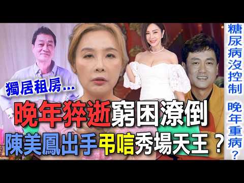 晚年猝逝窮困潦倒  陳美鳳出手弔唁秀場天王？ 【新聞挖挖哇】