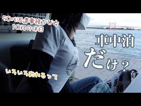 このままじゃ…ただ車中泊だけ？50代派遣事務チビ女が教えてもらうがまま一人軽バンで釣りに行った結果…