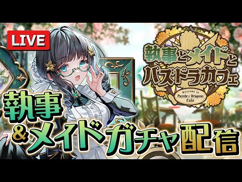 【満足したら終了】木属性の2人狙ってメイドガチャ引くよ【パズドラ】