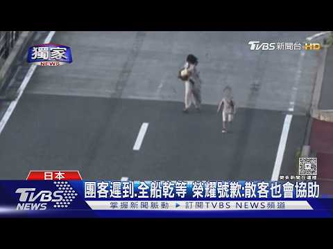 #獨家 逾10人遲到! 榮耀號延誤50分 旅客怒:憑什麼等｜TVBS新聞 @TVBSNEWS01
